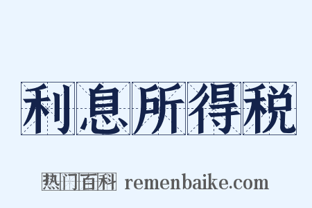 利息所得税是什么意思的图片